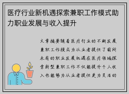 医疗行业新机遇探索兼职工作模式助力职业发展与收入提升