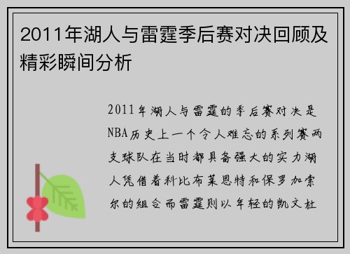 2011年湖人与雷霆季后赛对决回顾及精彩瞬间分析