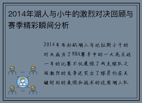 2014年湖人与小牛的激烈对决回顾与赛季精彩瞬间分析