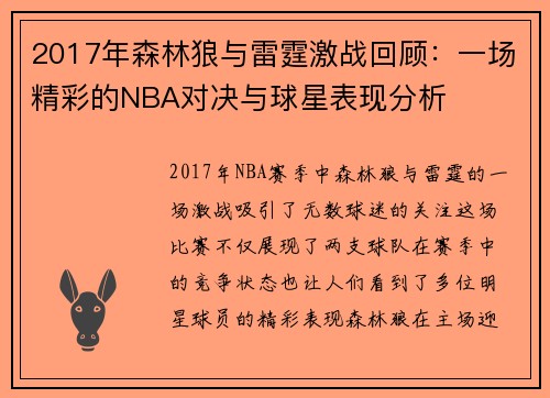 2017年森林狼与雷霆激战回顾：一场精彩的NBA对决与球星表现分析