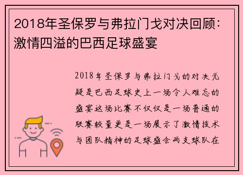 2018年圣保罗与弗拉门戈对决回顾：激情四溢的巴西足球盛宴