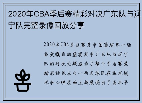 2020年CBA季后赛精彩对决广东队与辽宁队完整录像回放分享