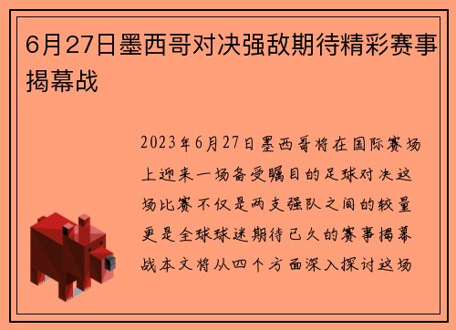 6月27日墨西哥对决强敌期待精彩赛事揭幕战