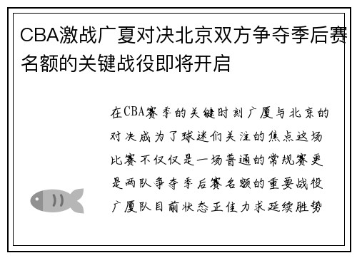 CBA激战广夏对决北京双方争夺季后赛名额的关键战役即将开启