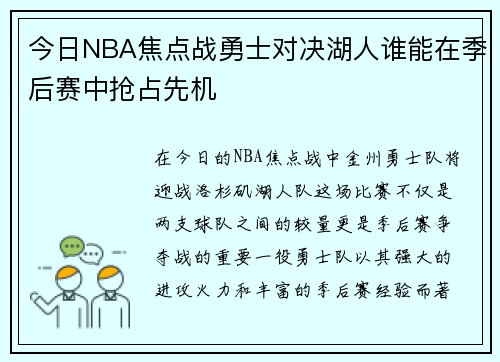 今日NBA焦点战勇士对决湖人谁能在季后赛中抢占先机