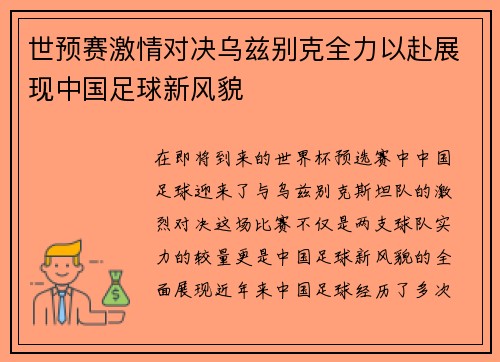 世预赛激情对决乌兹别克全力以赴展现中国足球新风貌