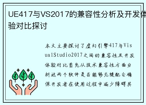 UE417与VS2017的兼容性分析及开发体验对比探讨