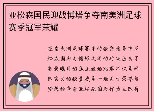 亚松森国民迎战博塔争夺南美洲足球赛季冠军荣耀