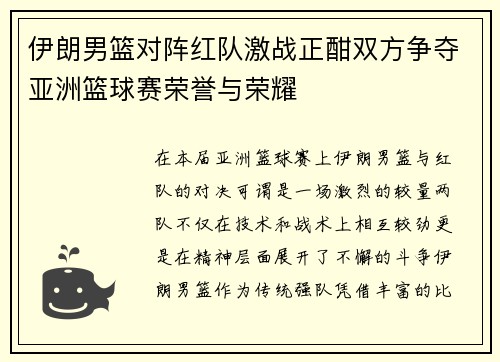 伊朗男篮对阵红队激战正酣双方争夺亚洲篮球赛荣誉与荣耀
