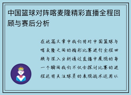 中国篮球对阵喀麦隆精彩直播全程回顾与赛后分析