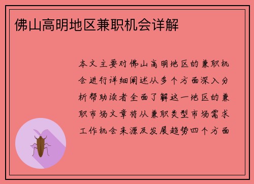 佛山高明地区兼职机会详解