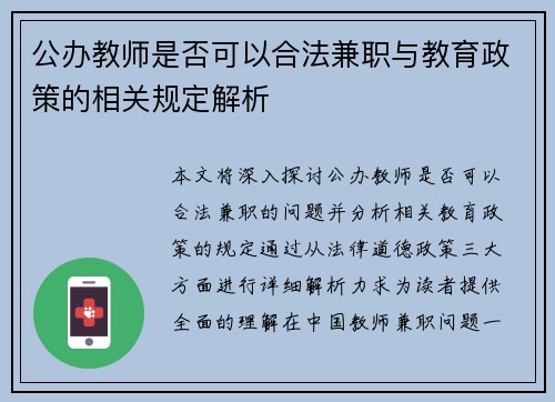 公办教师是否可以合法兼职与教育政策的相关规定解析