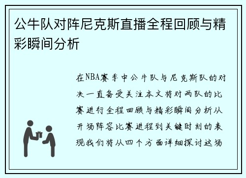 公牛队对阵尼克斯直播全程回顾与精彩瞬间分析