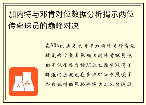加内特与邓肯对位数据分析揭示两位传奇球员的巅峰对决