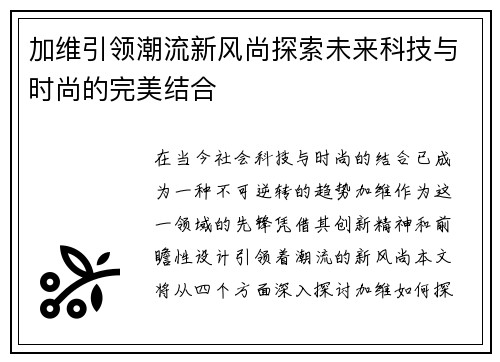加维引领潮流新风尚探索未来科技与时尚的完美结合