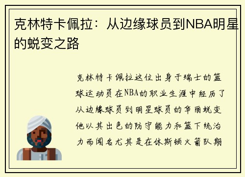 克林特卡佩拉：从边缘球员到NBA明星的蜕变之路