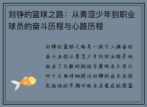刘铮的篮球之路：从青涩少年到职业球员的奋斗历程与心路历程