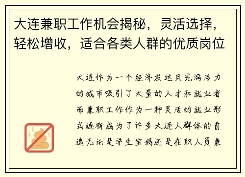 大连兼职工作机会揭秘，灵活选择，轻松增收，适合各类人群的优质岗位推荐