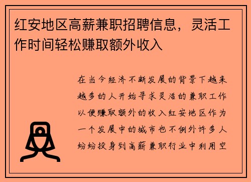 红安地区高薪兼职招聘信息，灵活工作时间轻松赚取额外收入