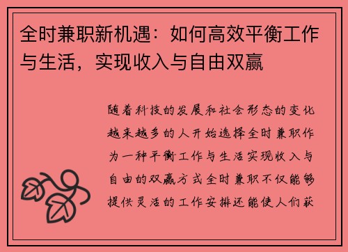 全时兼职新机遇：如何高效平衡工作与生活，实现收入与自由双赢