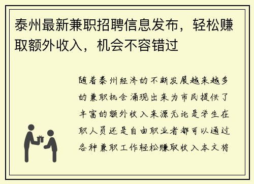 泰州最新兼职招聘信息发布，轻松赚取额外收入，机会不容错过