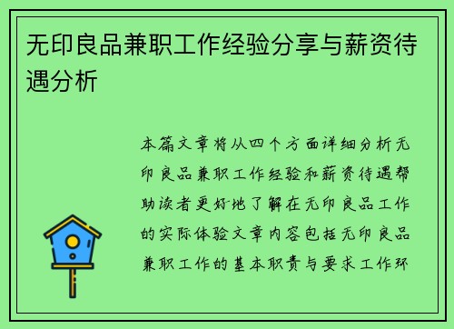 无印良品兼职工作经验分享与薪资待遇分析