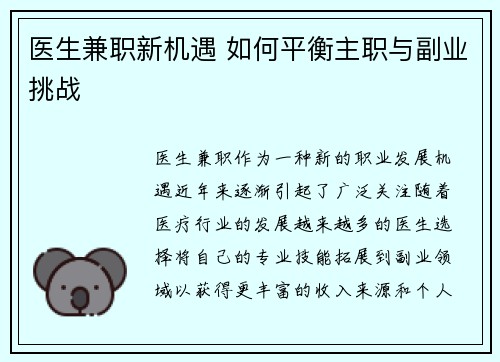 医生兼职新机遇 如何平衡主职与副业挑战
