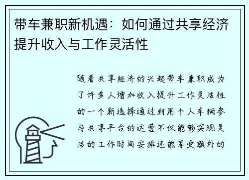 带车兼职新机遇：如何通过共享经济提升收入与工作灵活性