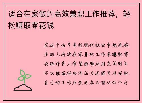 适合在家做的高效兼职工作推荐，轻松赚取零花钱