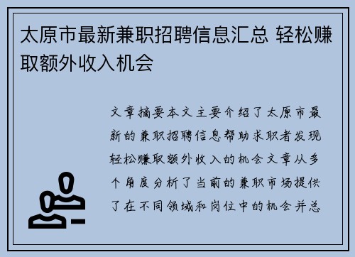 太原市最新兼职招聘信息汇总 轻松赚取额外收入机会