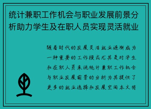 统计兼职工作机会与职业发展前景分析助力学生及在职人员实现灵活就业
