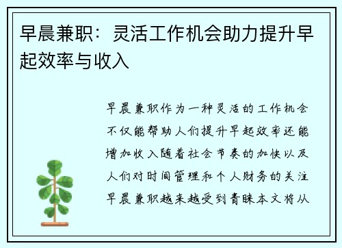早晨兼职：灵活工作机会助力提升早起效率与收入