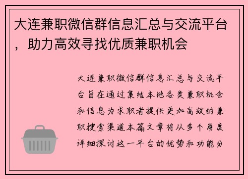 大连兼职微信群信息汇总与交流平台，助力高效寻找优质兼职机会