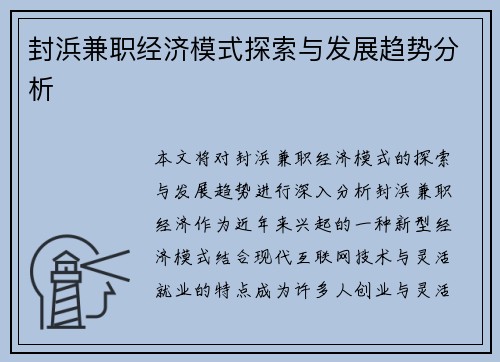 封浜兼职经济模式探索与发展趋势分析