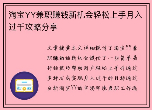 淘宝YY兼职赚钱新机会轻松上手月入过千攻略分享