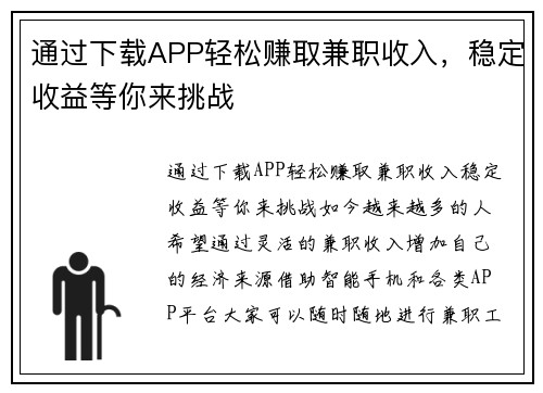 通过下载APP轻松赚取兼职收入，稳定收益等你来挑战