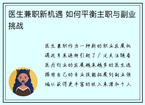 医生兼职新机遇 如何平衡主职与副业挑战