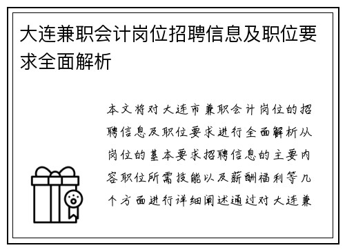 大连兼职会计岗位招聘信息及职位要求全面解析
