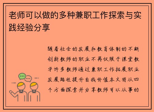 老师可以做的多种兼职工作探索与实践经验分享