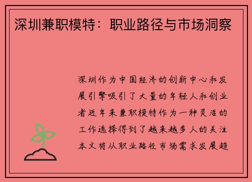 深圳兼职模特：职业路径与市场洞察