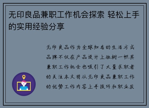 无印良品兼职工作机会探索 轻松上手的实用经验分享