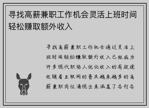 寻找高薪兼职工作机会灵活上班时间轻松赚取额外收入