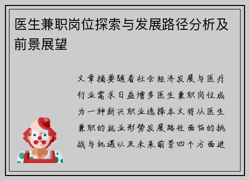 医生兼职岗位探索与发展路径分析及前景展望