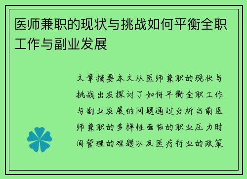 医师兼职的现状与挑战如何平衡全职工作与副业发展