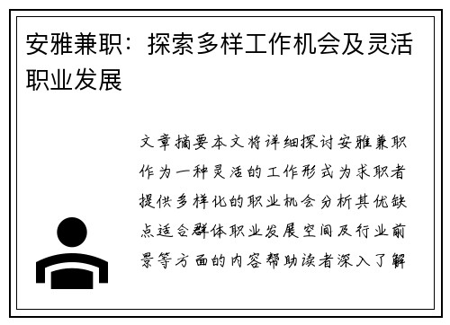 安雅兼职：探索多样工作机会及灵活职业发展
