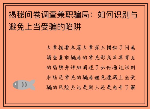 揭秘问卷调查兼职骗局：如何识别与避免上当受骗的陷阱