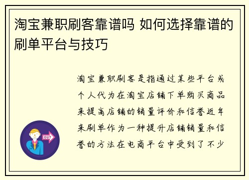 淘宝兼职刷客靠谱吗 如何选择靠谱的刷单平台与技巧