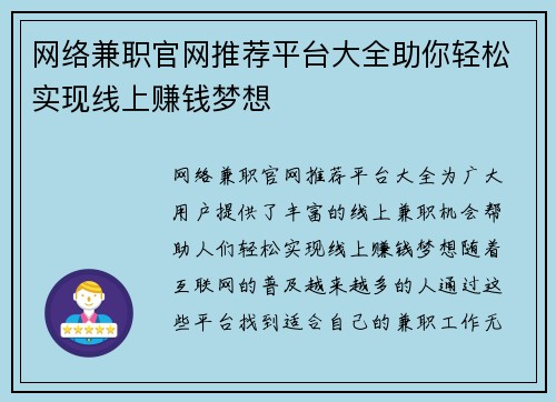 网络兼职官网推荐平台大全助你轻松实现线上赚钱梦想