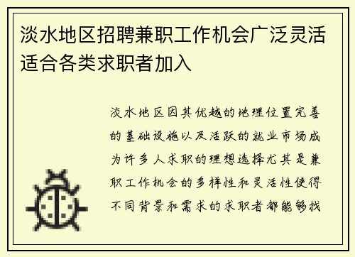 淡水地区招聘兼职工作机会广泛灵活适合各类求职者加入