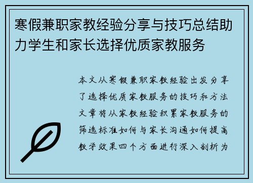 寒假兼职家教经验分享与技巧总结助力学生和家长选择优质家教服务